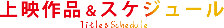 上映作品&スケジュール