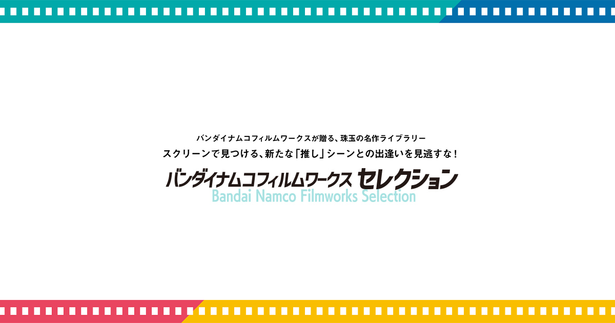 バンダイナムコフィルムワークス セレクション Vol.1 メインビジュアル