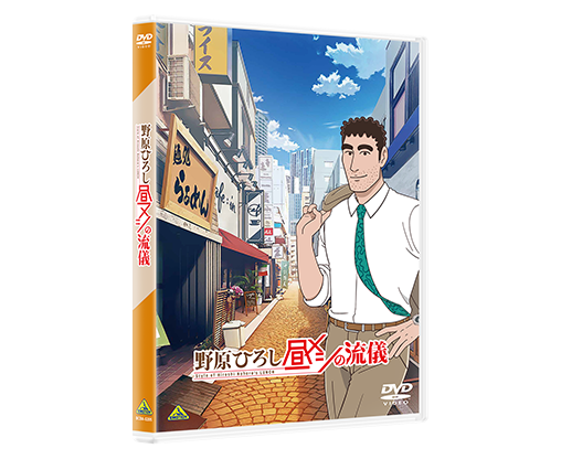野原ひろし昼飯の流儀dvd