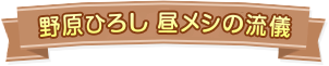 野原ひろし昼飯の流儀