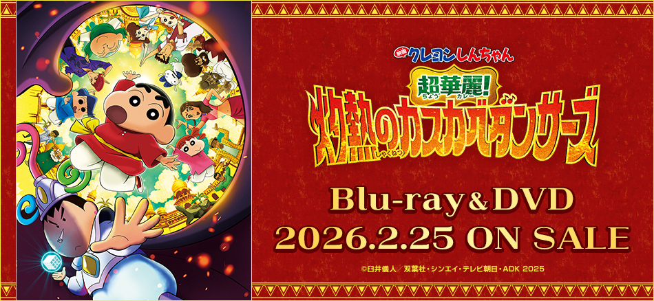 『映画クレヨンしんちゃん 超華麗！灼熱のカスカベダンサーズ』Blu-ray＆DVD 2026.2.25 ON SALE