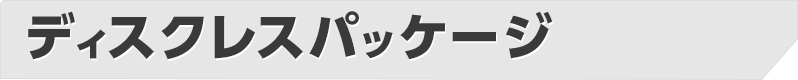 ディスクレスパッケージ