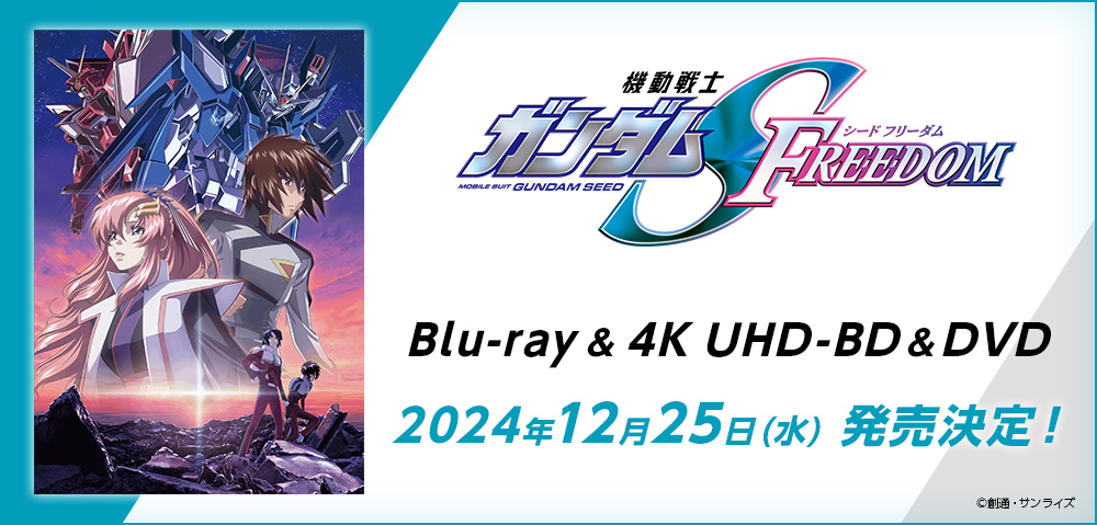 機動戦士ガンダムSEED FREEDOM Blu-ray&4K UHD-BD&DVD 2024年12月25日(水) 全5形態発売決定！