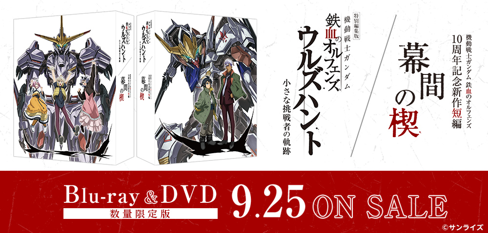 特別編集版『機動戦士ガンダム 鉄血のオルフェンズ ウルズハント -小さな挑戦者の軌跡-』／『機動戦士ガンダム 鉄血のオルフェンズ』10周年記念新作短編「幕間の楔」（数量限定版Blu-ray＆DVD 9.25 ON SALE