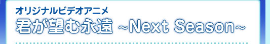 君が望む永遠 〜Next Season〜