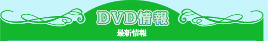 DVD情報