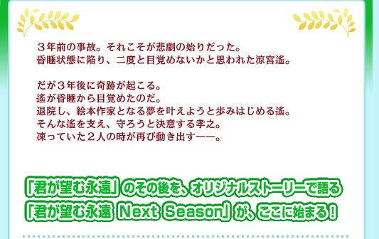 「君が望む永遠」のその後を、オリジナルストーリーで語る「君が望む永遠 Next Season」が、ここに始まる！