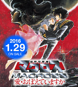 超時空要塞マクロス 愛・おぼえていますか 2016年1月29日 Blu-ray ON SALE