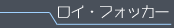 ロイ・フォッカー