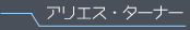 アリエス・ターナー 