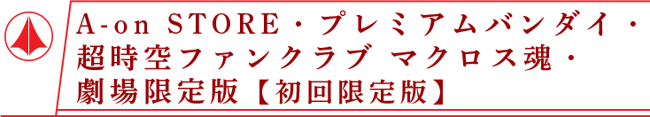 A-on STORE・プレミアムバンダイ・劇場限定版（初回限定版）