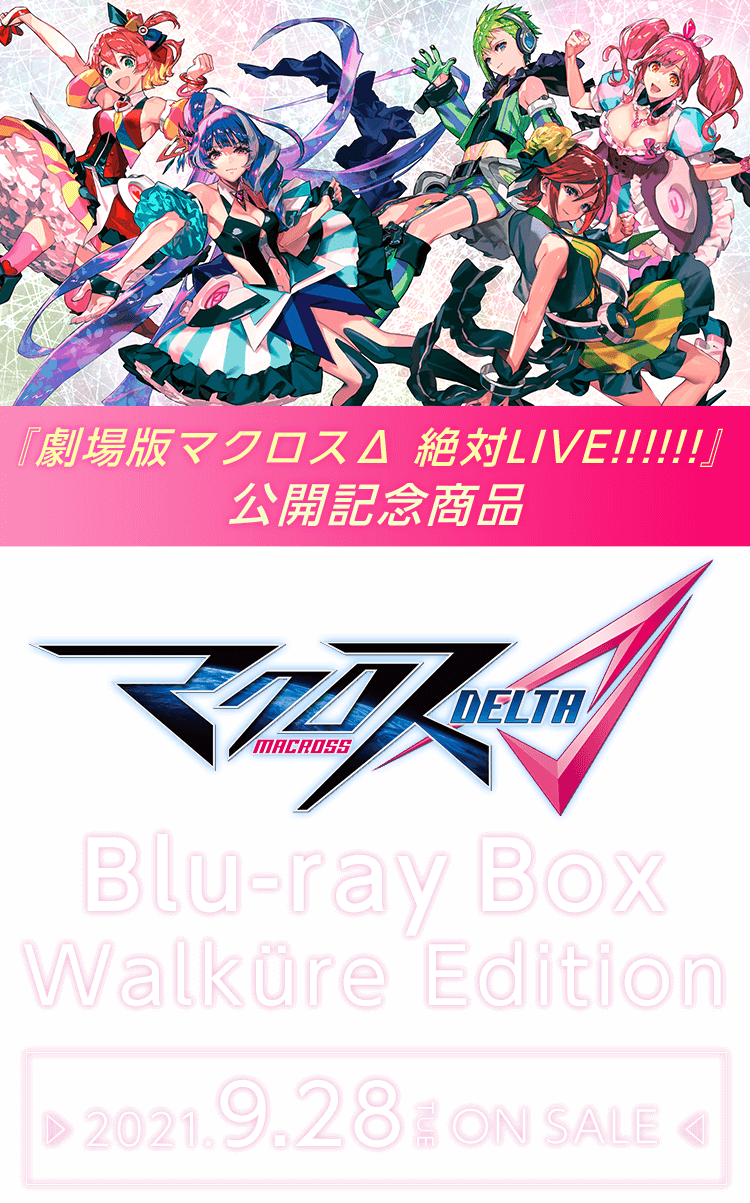 マクロスΔ(デルタ) Blu-ray Box Walküre Edition 2021.9.28 マクロスΔ(デルタ) Blu-ray Box Walküre Edition 2021.9.28