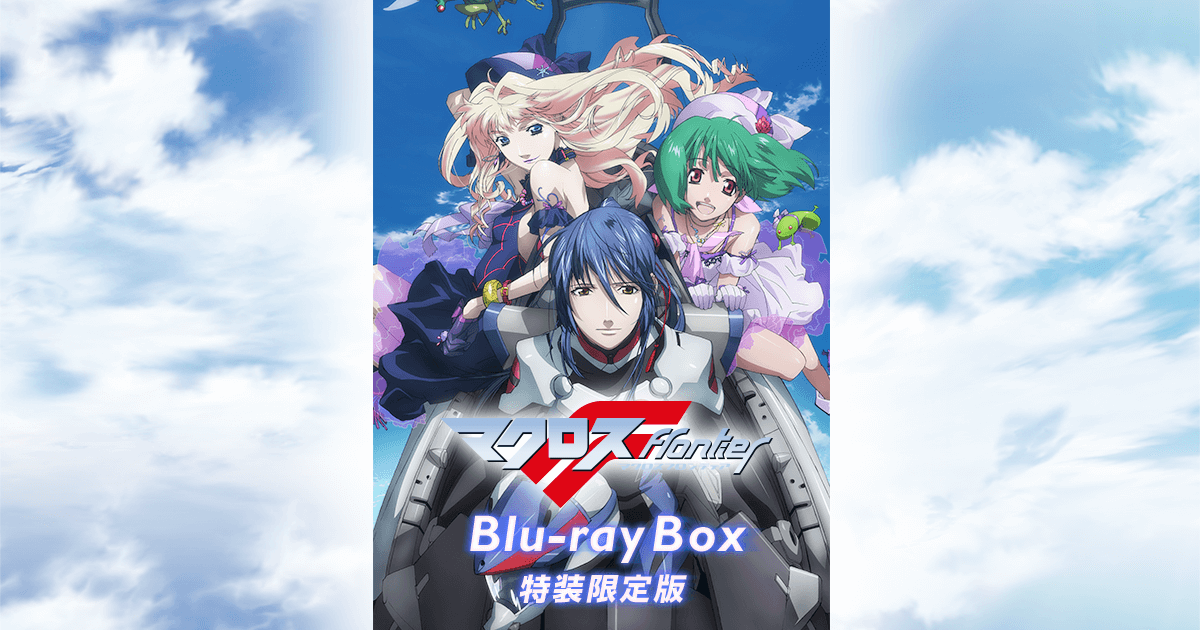 マクロスＦ』Blu-ray Box 特装限定版 2023.3.24 ON SALE