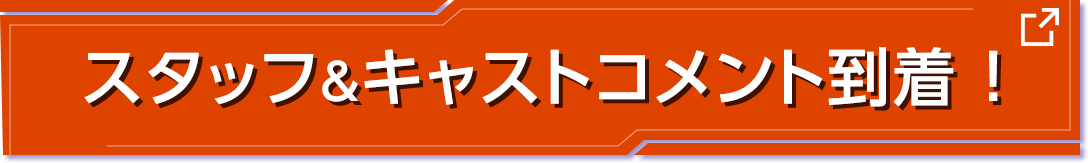 スタッフ&キャストコメント到着!