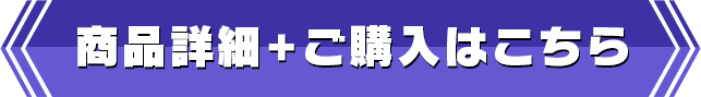 商品詳細&ご購入はこちら