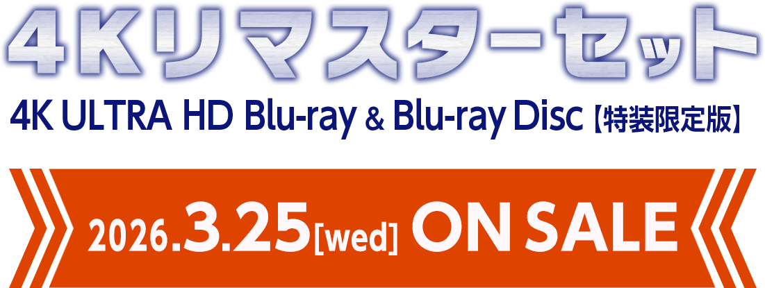 マクロスプラス 4Kリマスターセット4K ULTRA HD Blu-ray & Blu-ray Disc【特装限定版】2026.3.25[wed]ON SALE
