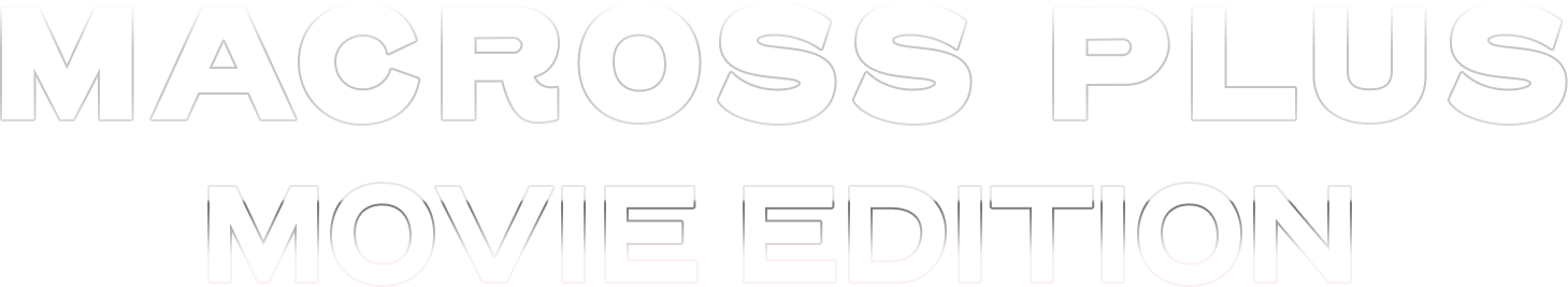 マクロスプラス MOVIE EDITION ロゴ