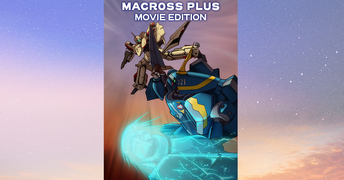 マクロスプラス特集ページ