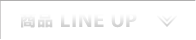 商品 LINE UP