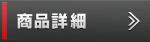 商品詳細