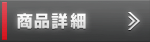 商品詳細