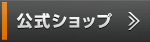公式ショップ