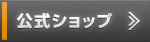 公式ショップ