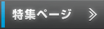 特集ページ