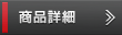 商品詳細