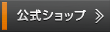 公式ショップ