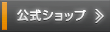 公式ショップ