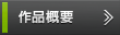 作品概要