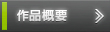 作品概要