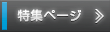 特集ページ