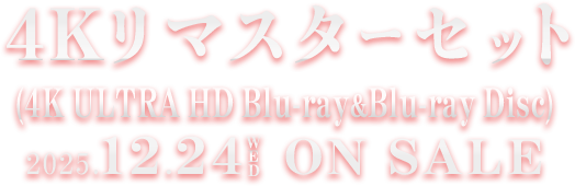 4kリマスターセット 2025.12.24発売