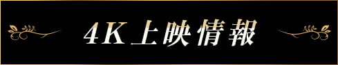 4K映画上映情報