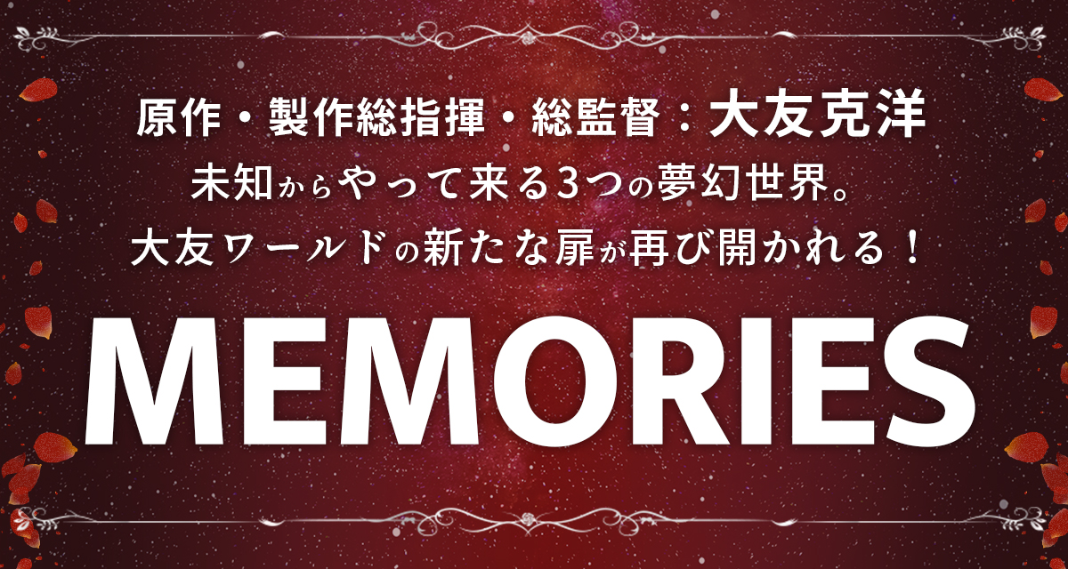 大友克洋 MEMORIES 映画鑑賞券セット 大友克洋『MEMORIES 4Kリマスター版』2025年11月28日～2週間劇場