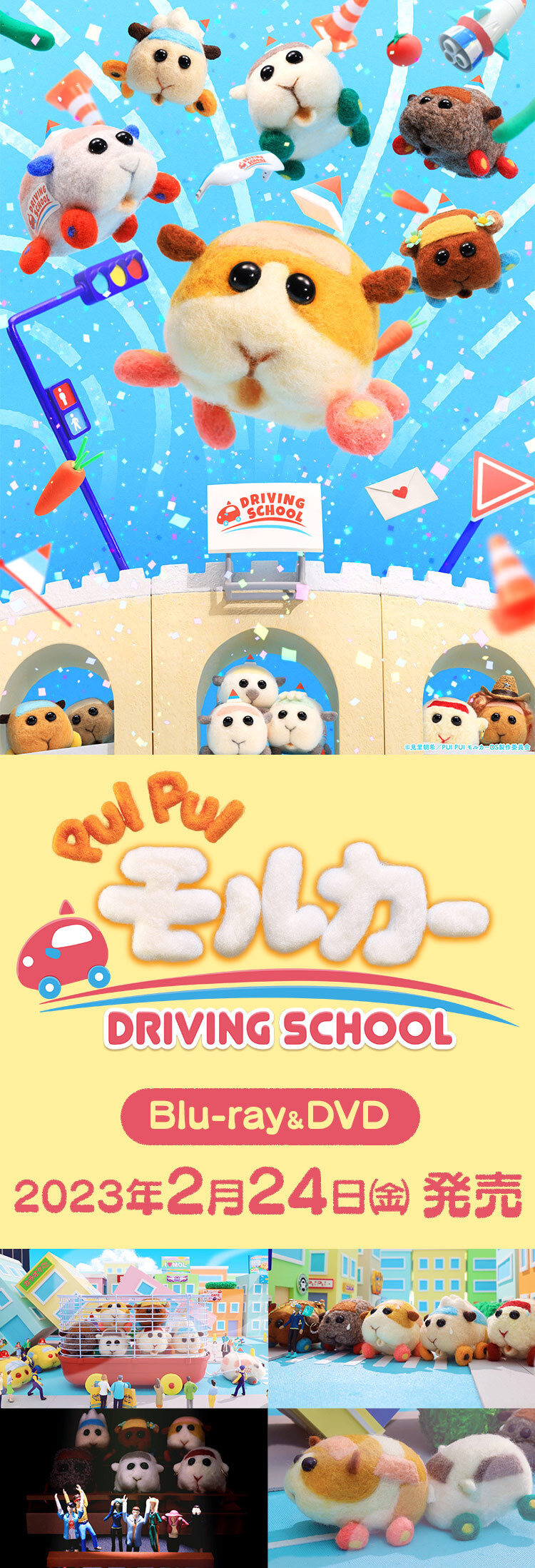 『PUI PUI モルカー DRIVING SCHOOL』Bluray&DVD公式サイト