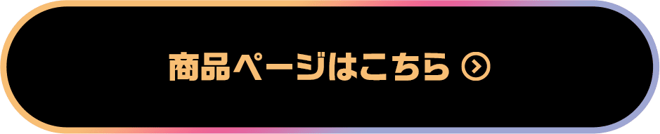 商品ページはこちら