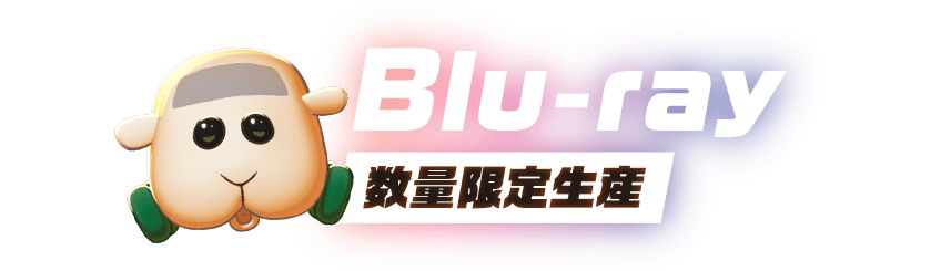 Blu-ray（数量限定生産）