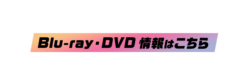 ほかPUI PUIモルカーシリーズの Blu-ray・DVD情報はこちら