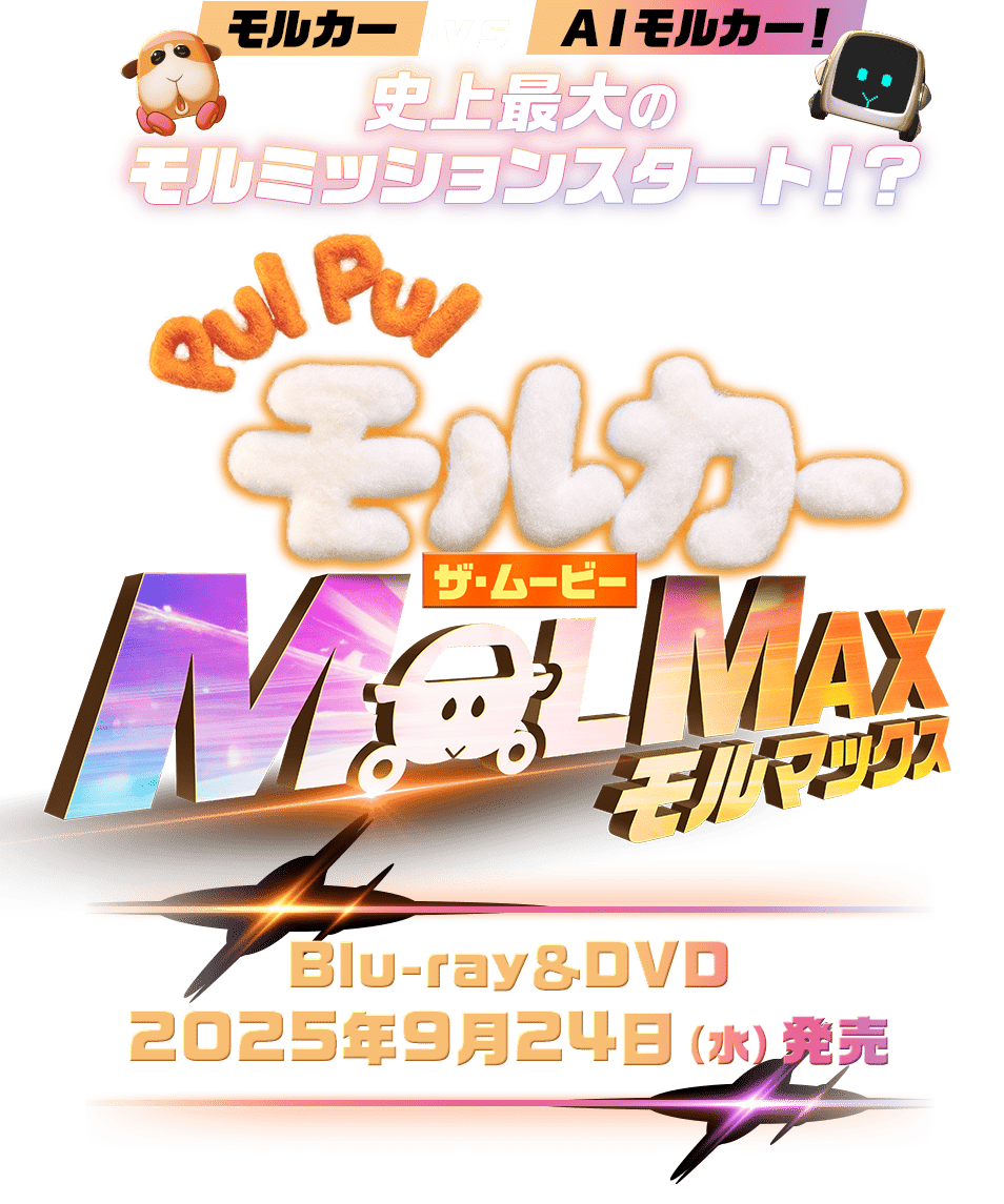 PUI PUI モルカー ザ・ムービー MOLMAX