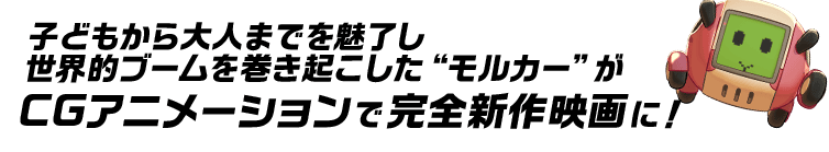 子どもから大人までを魅了し世界的ブームを巻き起こした“モルカー”がCGアニメーションで完全新作映画に！