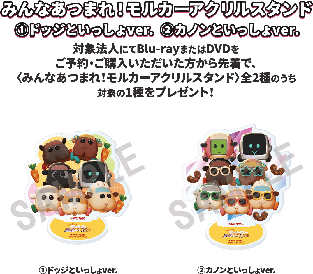 みんなあつまれ！モルカーアクリルスタンド