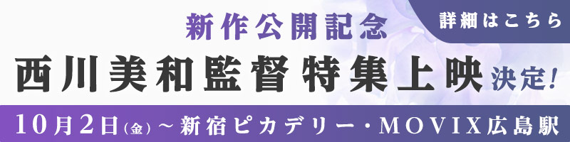 新作公開記念 西川美和監督特集上映決定