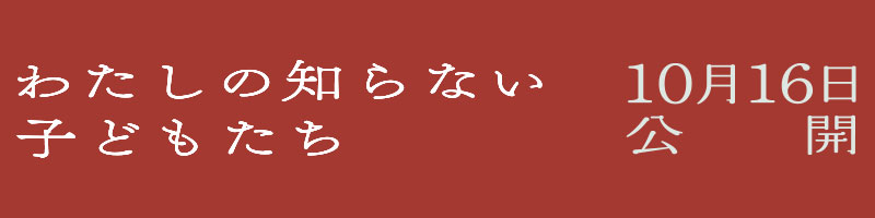 わたしの知らない子どもたち 10月16日公開