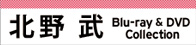 北野武 Blu-ray ＆ DVDコレクション
