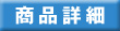 商品詳細