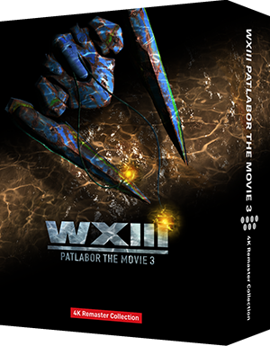 ＷＸⅢ　機動警察パトレイバー