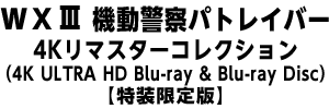ＷＸⅢ　機動警察パトレイバー